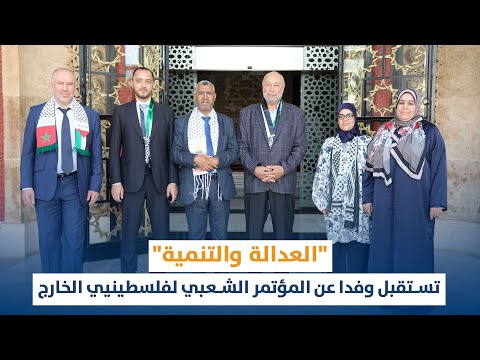 "العدالة والتنمية" تستقبل وفدا عن المؤتمر الشعبي لفلسطينيي الخارج