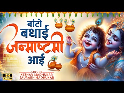 बाँटो बधाई जन्माष्टमी आई | Janmashtami Bhajan | Krishna Janmashtami Bhajan | Janmashtami Song