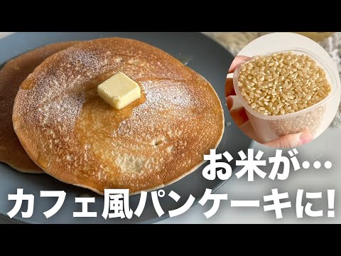 豆腐1パックとお米で作れるカフェ風パンケーキ🥞🍴