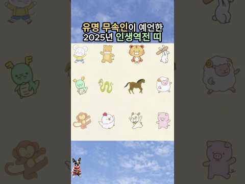 유명 무속인이 예언한 2025년 인생역전 띠
