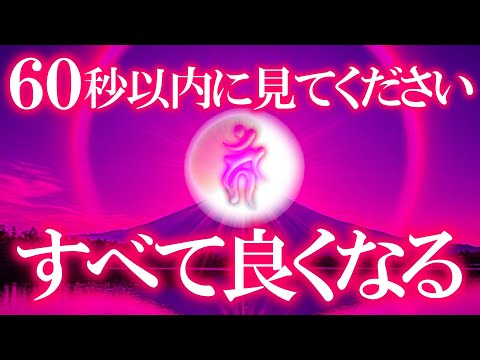 ※本日絶対に見逃さないでください！次は約束できません 本当に来ます 信じなくても再生してください 究極の波動をミックスしました このタイミングで必ず見てください 想定外のところから嬉しい連絡が来ます！
