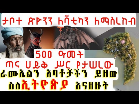 ETHIOPIA_ 500 ዓመት ጣና ሀይቅ ሥር የታሠረው የወደቀው መልአክ ራሙኤል ቅዱሳን አባቶች ታቦተ ጽዮንን ለቫቲካን ለማስረከብ እንደመጣ አናዘዙት!