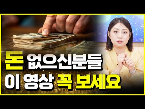 현재 돈 때문에 힘든 상황이거나 돈을 더 벌려야하는 분들이라면 꼭 보셔야하는 영상입니다