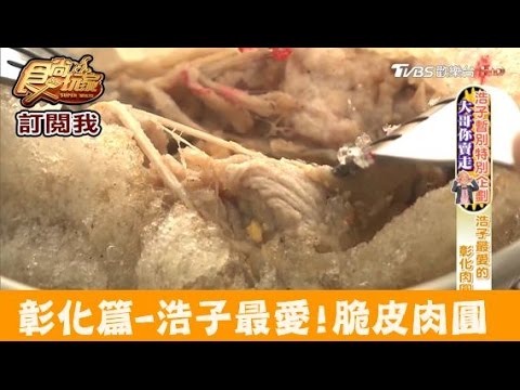 【彰化】浩子最愛！酥炸脆皮的肉圓 阿三肉圓 食尚玩家