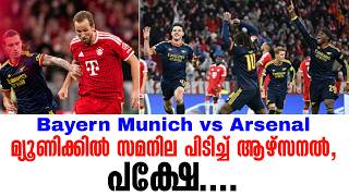 മ്യൂണിക്കിൽ സമനില പിടിച്ച് ആഴ്‌സനൽ, പക്ഷേ.... | Bayern Munich vs Arsenal