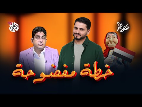 ثورة 26 سبتمبر | نكتة نظام مع محمد الربع | النكتة 9
