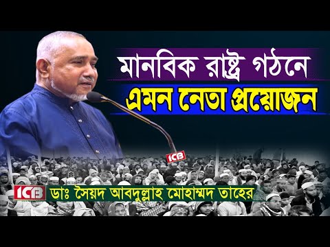 মানবিক রাষ্ট্র গঠনে এমন নেতার প্রয়োজন | ডা. সৈয়দ আবদুল্লাহ মোহাম্মদ তাহের | Dr. Syed Abdullah Taher