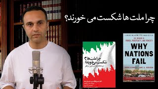 چرا ملت ها شکست می خورند؟
