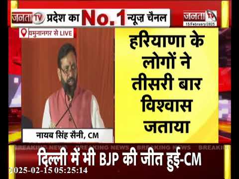 Yamunanagar: BJP की विशाल जनसभा, सीएम नायब सैनी का संबोधन... | Janta TV