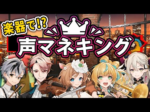 【楽団V!VO】楽器で挑戦！？声マネキング【にじさんじ】