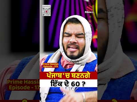 ਪੰਜਾਬ ਵਿੱਚ ਬਣਨਗੇ ਇੱਕ ਦੇ 60 ? Prime Hassian (173) | Umang Sharma | Neelam Queen | Karan Dev Jagota