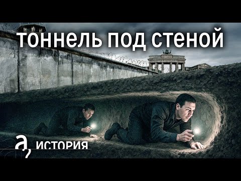 Берлинская стена: подкоп, который чуть не стал смертельной ловушкой // История. А поговорить?...