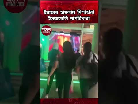 ইরানের হামলায় দিশাহারা ইসরায়েলি নাগরিকরা