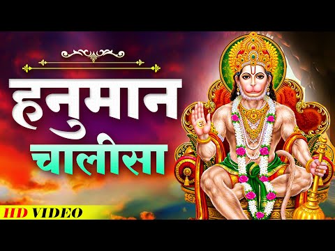 मंगलवार के दिन हनुमान चालीसा Hanuman Chalisa सुनने से सभी मनोकामनाएं पूर्ण होती हैं