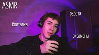 АСМР болталка про жизнь 
