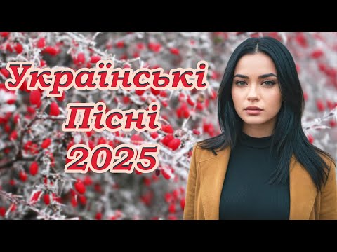 Українська музика! Кращі та нові пісні! 2025