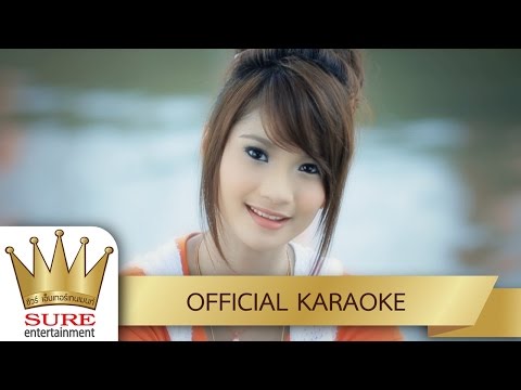 ไม่เคยไม่คิดถึง – ยิ้ม สุทธิดา [KARAOKE OFFICIAL]