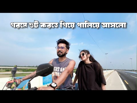 এত গরমে শুটে গিয়ে অবস্তা খারাপ 🥵 #sdmandal #vlogs