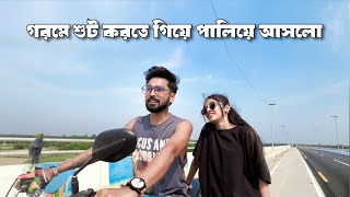 এত গরমে শুটে গিয়ে অবস্তা খারাপ 🥵 #sdmandal #vlogs