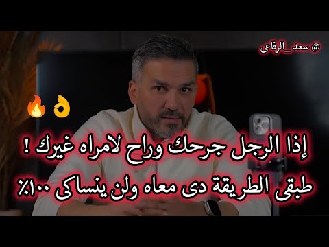 اذا الرجل جرحك وراح لامراه غيرك طبقى الطريقة دى معاه ولن ينساكى أبداً 👌 سعد الرفاعي