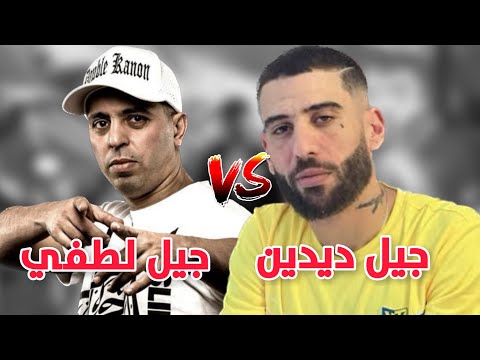 جيل لطفي دوبل كانون VS جيل ديدين كانون