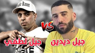 جيل لطفي دوبل كانون VS جيل ديدين كانون