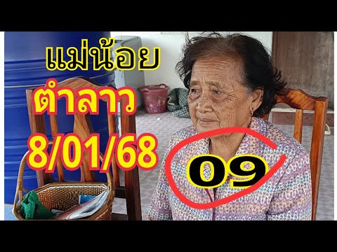 #แม่น้อยตำลาว 09#ตำต่อ8/01/68