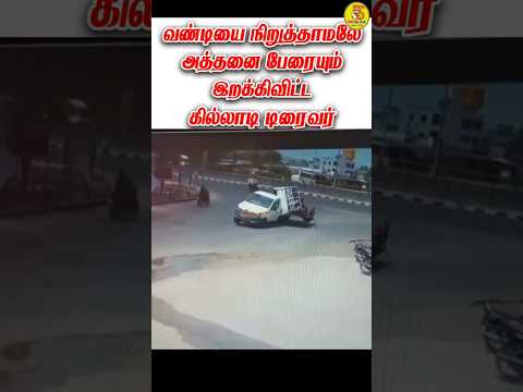 😱இப்படி ஒரு டிரைவரை பார்த்ததுண்டா?😱 | வண்டியை நிறுத்தாமலேயே அத்தனை பேரையும் இறக்கிவிட்ட பலே டிரைவர்
