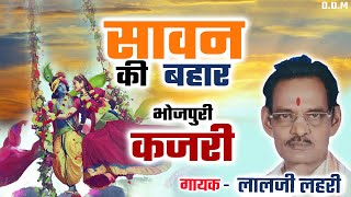 Saawan ki bahar | Bhojpuri Kajri | Lalji Lahri