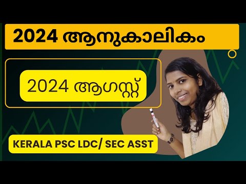 ആഗസ്റ്റ് 2024 ആനുകാലികം Current affairs 2024 August Kerala PSC  Friendly PSC #2024