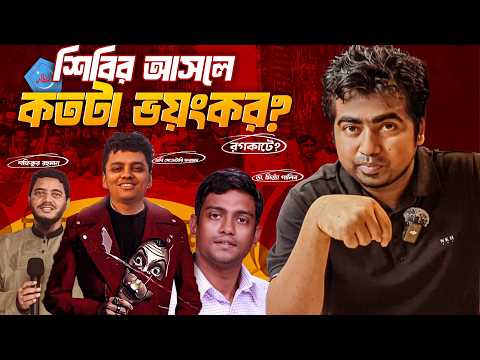 ইসলামি ছাত্রশিবিরের প্রকৃত রূপ! ইতিহাস থেকে বর্তমান| Shibir|jamat| Shahedin| bangladesh politics