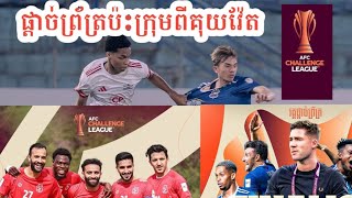 ផ្ដាច់ព្រ័ត្រ​ AFC Challenge League នាខែឧសភា​
