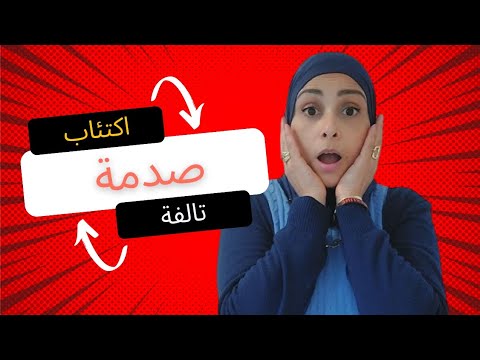 عندك صدمة؟ اكتئاب باغا تخرجي منها؟ #ilhamkom #podcast