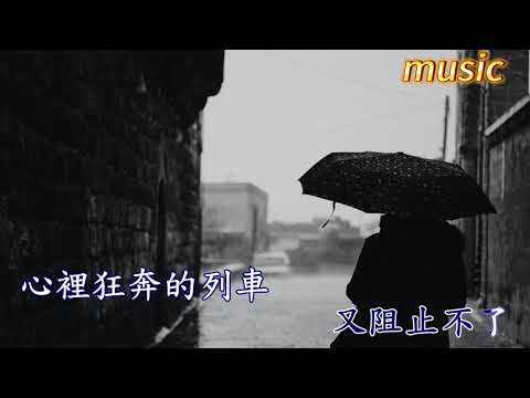 雨季開始了KTV 伴奏 no vocal 無人聲 music 純音樂 karaoke 卡拉OK 伴唱雨季開始了