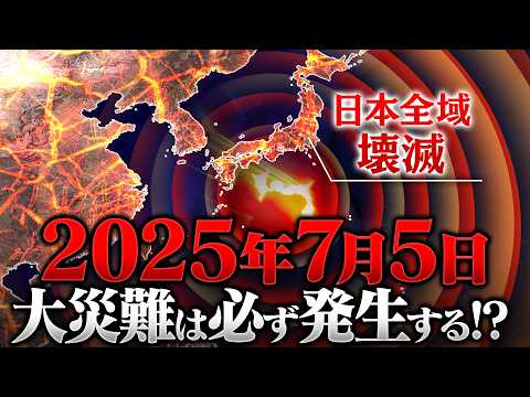 2025年7月5日､日本全域を壊滅させる大災難が起きる!? 科学的視点で徹底解説