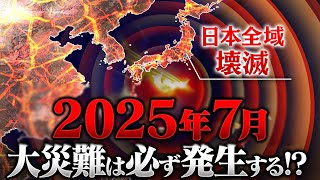 2025年7月､日本全域を壊滅させる大災難が起きる!? 科学的視点で徹底解説