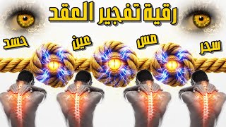 شاهد اقوى وافضل رقية شرعية لتفجير عقد الجسد للسحر والعين والمس والحسد رقية شرعية قوية للعقد والربط
