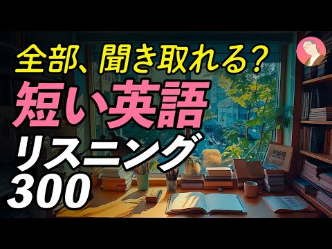 短いけど聞き取れない！ 短い英語リスニング300【324】