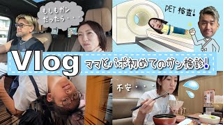★Vlog★ママとパポ、初めてのガン検診に行ってきました