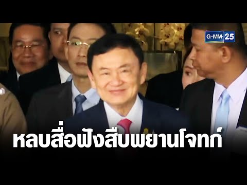 ทักษิณ หลบสื่อฟังสืบพยานโจทก์คดีม 112 นัดแรก | เจาะข่าวค่ำ | GMM25