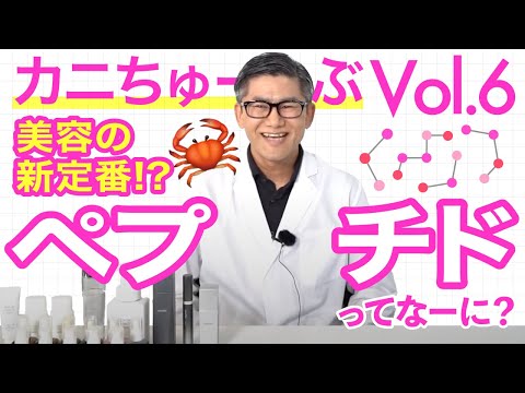 【カニちゅーぶ Vol.6】美容の新定番！？ペプチドってなーに？