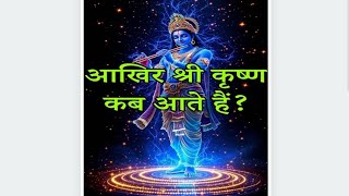 भगवान श्री कृष्ण तभी आते हैं जब उनको श्रद्धा भाव से बुलाया जाए
