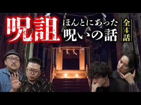 【最後の怪談蒐集力王】本当にあった怖い呪詛怪談 （宮代あきら×いわお☆カイキスキー×木根緋郷×チビルマ）