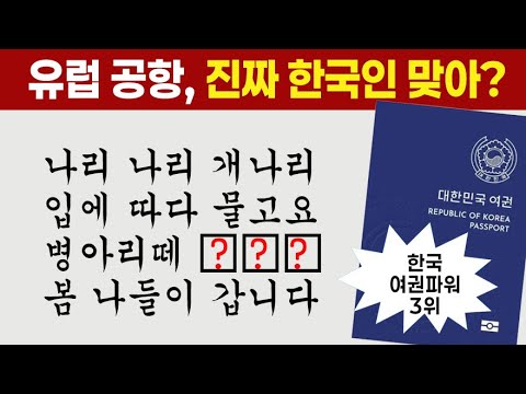 가짜 한국인을 찾기 위한 유럽 입국 심사 문제. 이거 틀리면 한국인 아님. 한국 상식 퀴즈.