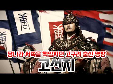 [Eng Sub] 고선지. 당나라 서쪽을 책임지다 억울한 죽음을 맞이한 고구려 출신 명장