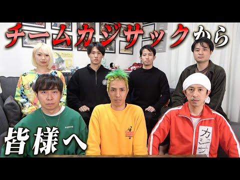 チームカジサックから皆様へ