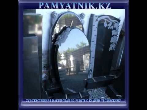 Художественная мастерская по работе с камнем "Вознесение" работает на рынке ритуальных услуг, и является производителем с низкими ценами, при высоком качестве выполнения заказа: предлагаем ритуальные памятники, элитные памятники, мазары и множес