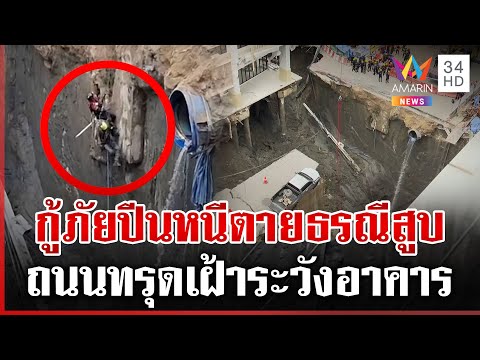 ถนนทรุดลึก 15 เมตร หน้าวชิรพยาบาล โรงพัก-อาคารใกล้เคียงเฝ้าระวัง | ทุบโต๊ะข่าว | 24/09/68