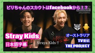 【日本語字幕】Stray Kids オーストラリアのテレビ番組 THE  PROJECT