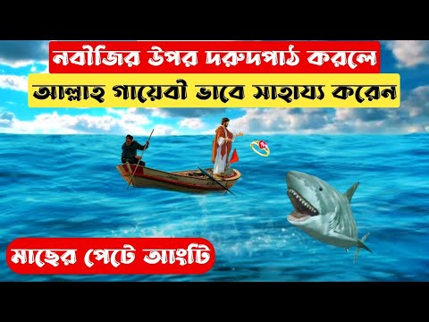 নবীজির উপর দরুদপাঠ করলে আল্লাহ গায়েবী ভাবে সাহায্য করেন,যা এই ঘটনাটির সুন্দর উদাহরণ।